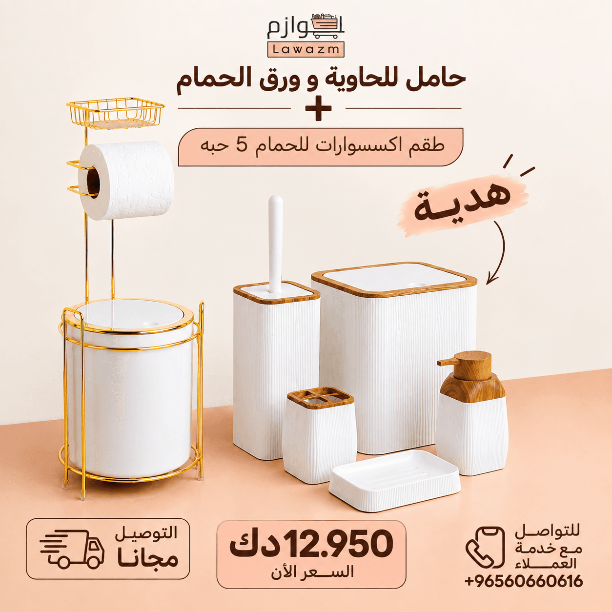 Toilet Paper Holder + Bathroom Accessories Set (5 Pieces) – Free Gift